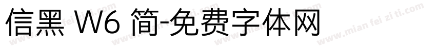 信黑 W6 简字体转换